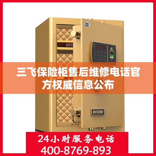 三飞保险柜售后维修电话官方权威信息公布