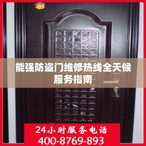能强防盗门维修热线全天候服务指南