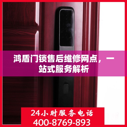 鸿盾门锁售后维修网点，一站式服务解析