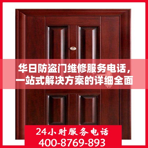 华日防盗门维修服务电话，一站式解决方案的详细全面攻略