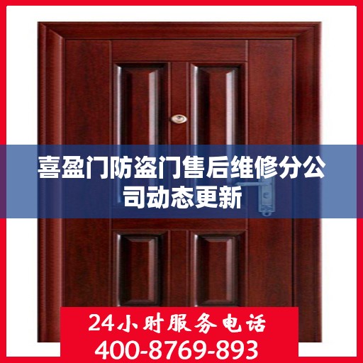 喜盈门防盗门售后维修分公司动态更新