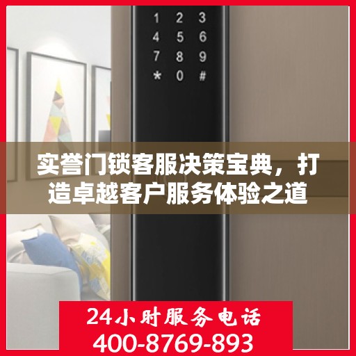 实誉门锁客服决策宝典，打造卓越客户服务体验之道
