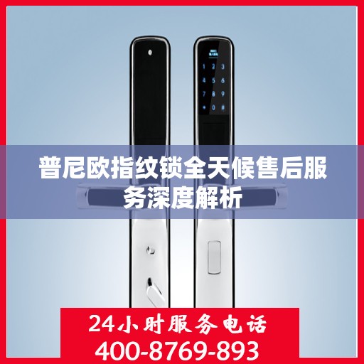 普尼欧指纹锁全天候售后服务深度解析