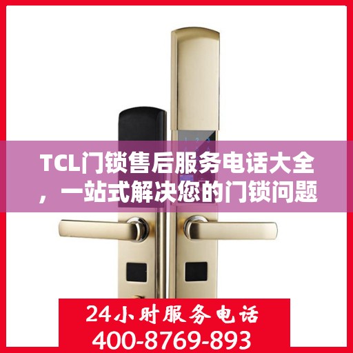 TCL门锁售后服务电话大全，一站式解决您的门锁问题