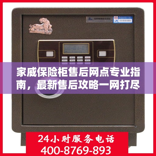 家威保险柜售后网点专业指南，最新售后攻略一网打尽