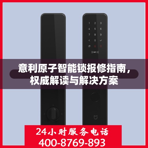 意利原子智能锁报修指南，权威解读与解决方案