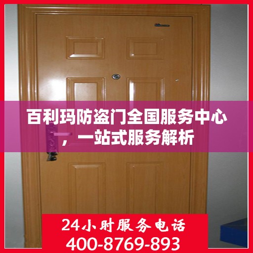百利玛防盗门全国服务中心，一站式服务解析