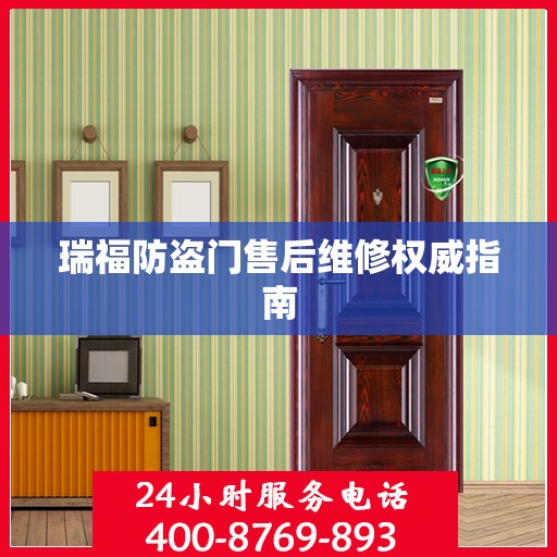瑞福防盗门售后维修权威指南