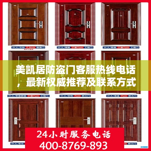 美凯居防盗门客服热线电话，最新权威推荐及联系方式