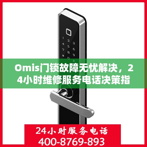 Omis门锁故障无忧解决，24小时维修服务电话决策指南