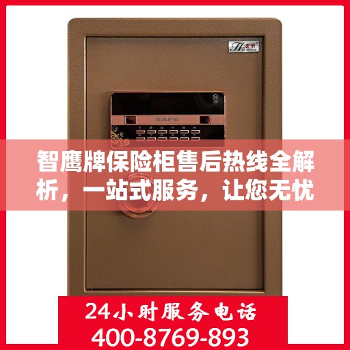 智鹰牌保险柜售后热线全解析，一站式服务，让您无忧购锁！