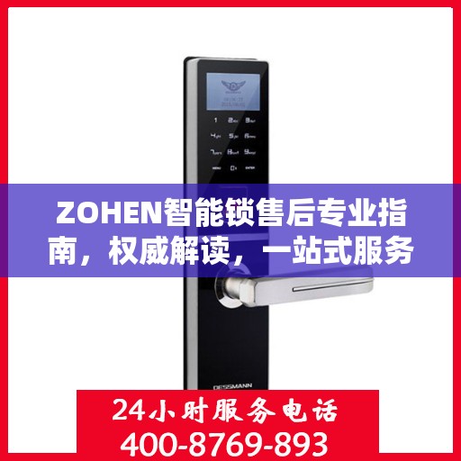 ZOHEN智能锁售后专业指南，权威解读，一站式服务体验