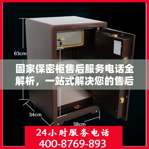 固家保密柜售后服务电话全解析，一站式解决您的售后疑问