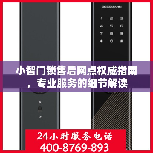 小智门锁售后网点权威指南，专业服务的细节解读