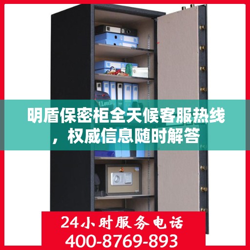 明盾保密柜全天候客服热线，权威信息随时解答