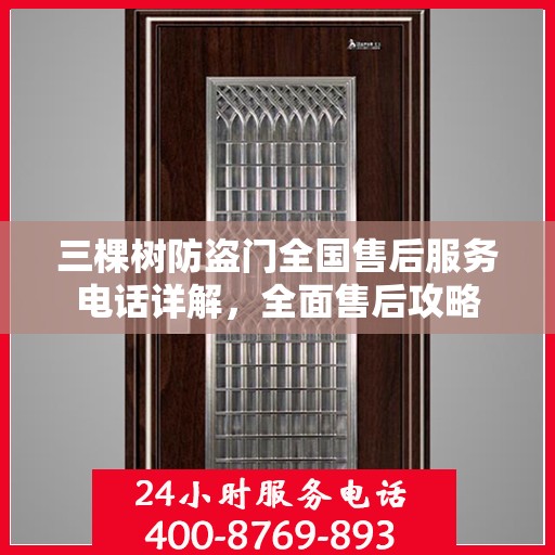三棵树防盗门全国售后服务电话详解，全面售后攻略