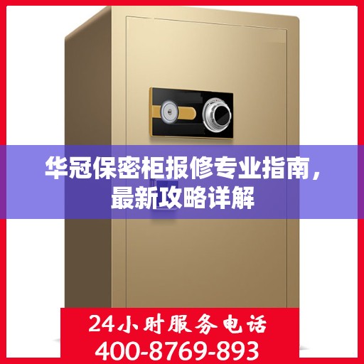 华冠保密柜报修专业指南，最新攻略详解