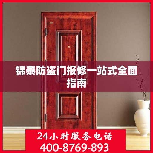 锦泰防盗门报修一站式全面指南
