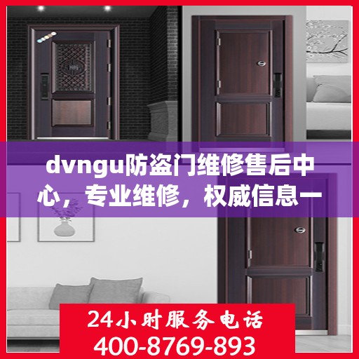 dvngu防盗门维修售后中心，专业维修，权威信息一网打尽