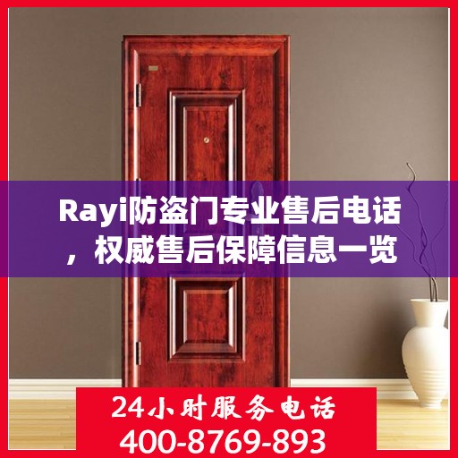Rayi防盗门专业售后电话，权威售后保障信息一览