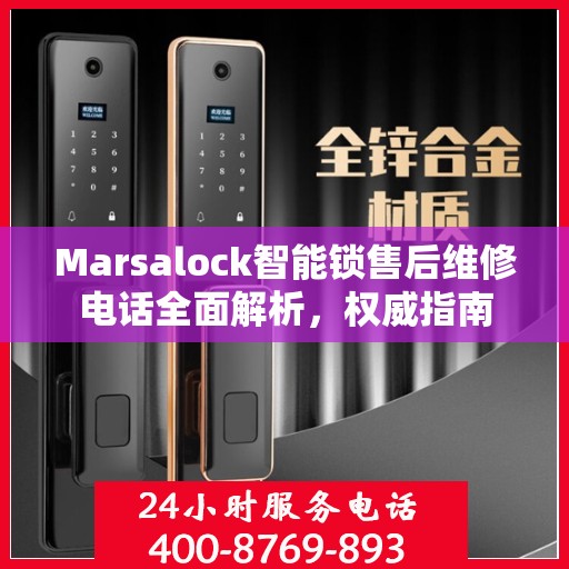 Marsalock智能锁售后维修电话全面解析，权威指南