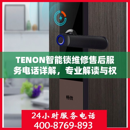 TENON智能锁维修售后服务电话详解，专业解读与权威指导