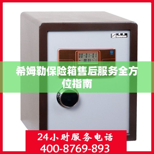 希姆勒保险箱售后服务全方位指南