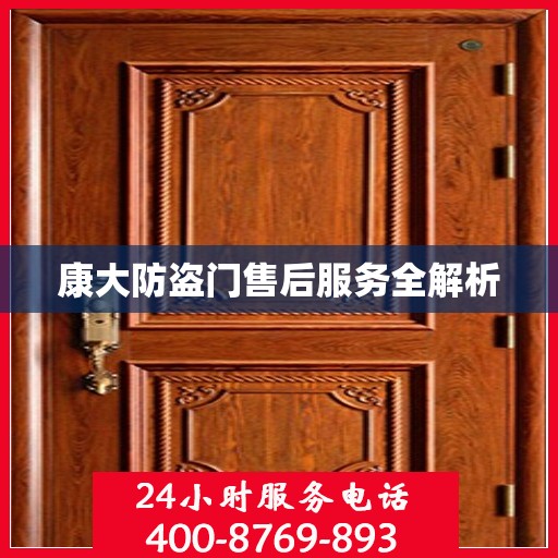 康大防盗门售后服务全解析