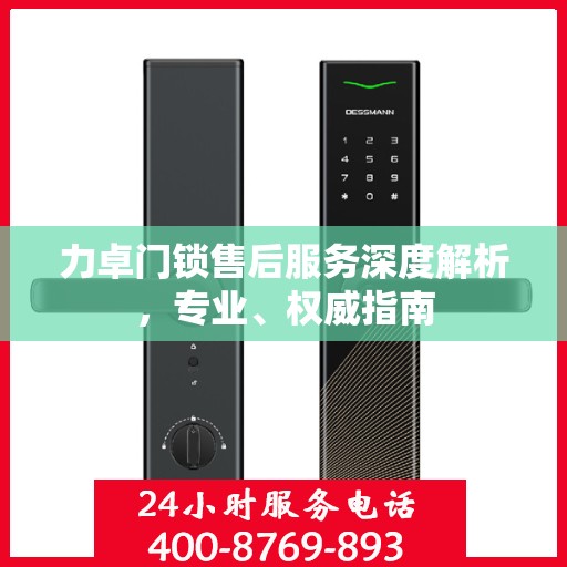 力卓门锁售后服务深度解析，专业、权威指南