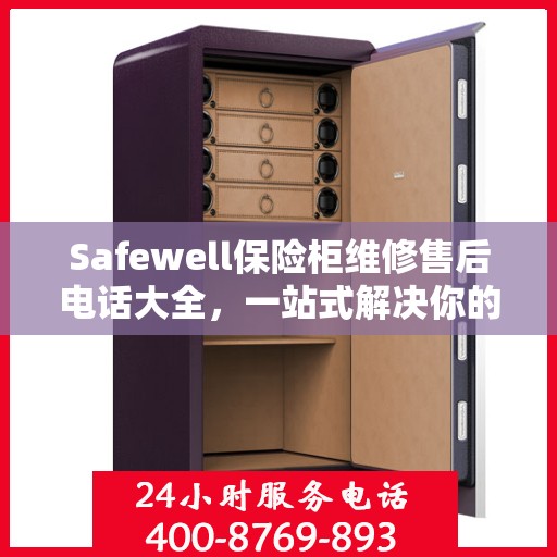 Safewell保险柜维修售后电话大全，一站式解决你的服务需求