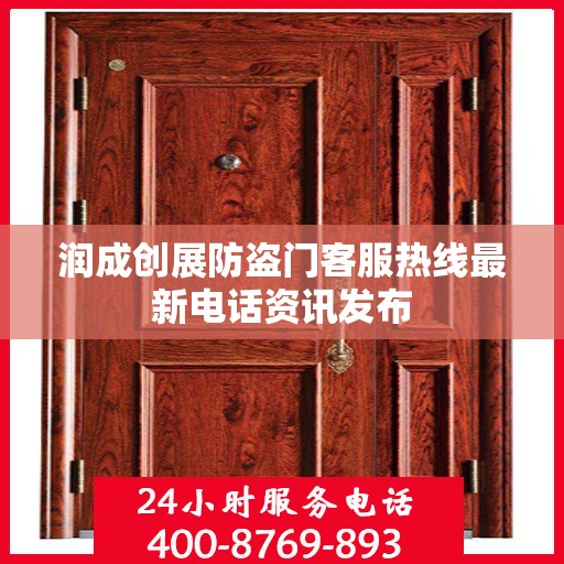 润成创展防盗门客服热线最新电话资讯发布