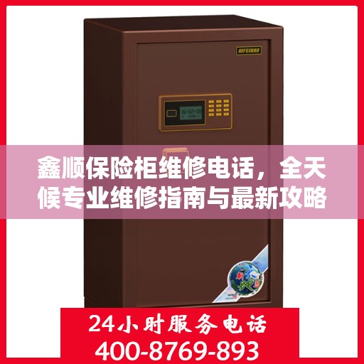 鑫顺保险柜维修电话，全天候专业维修指南与最新攻略