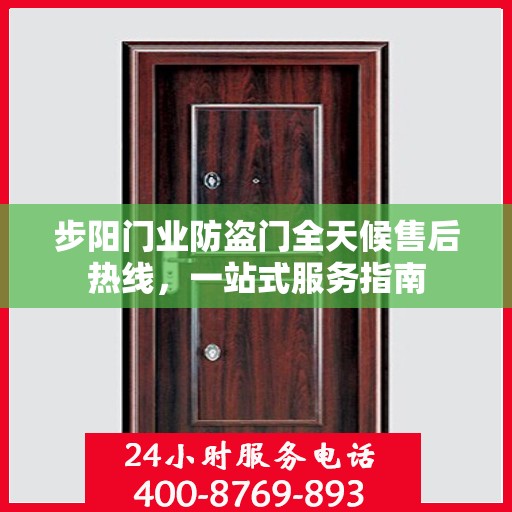 步阳门业防盗门全天候售后热线，一站式服务指南