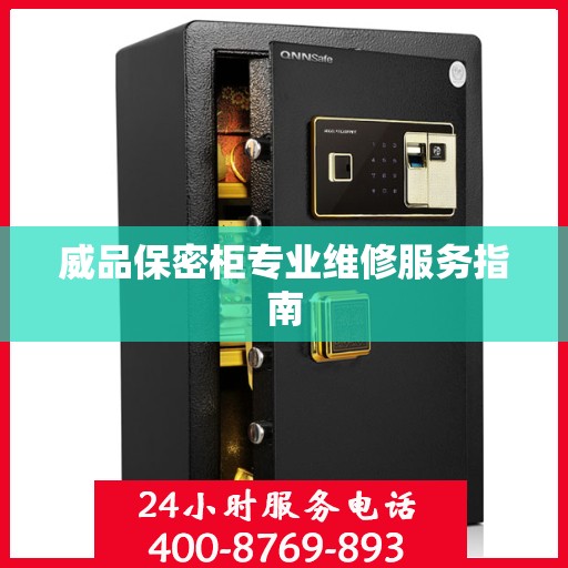 威品保密柜专业维修服务指南