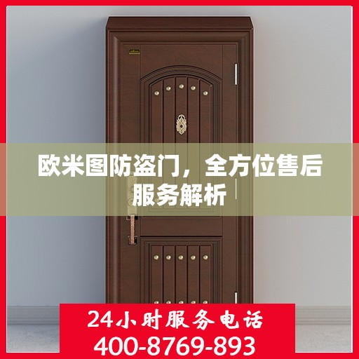 欧米图防盗门，全方位售后服务解析