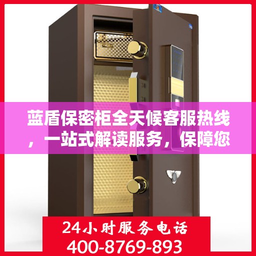 蓝盾保密柜全天候客服热线，一站式解读服务，保障您的安全需求
