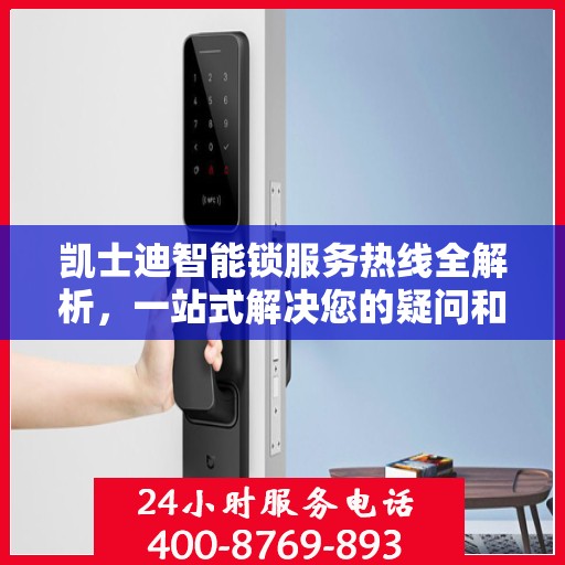 凯士迪智能锁服务热线全解析，一站式解决您的疑问和需求