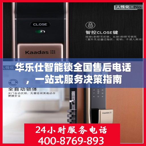 华乐仕智能锁全国售后电话，一站式服务决策指南