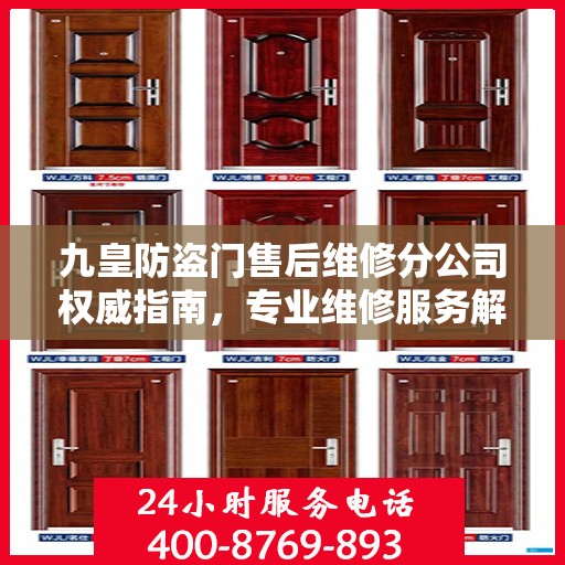 九皇防盗门售后维修分公司权威指南，专业维修服务解析