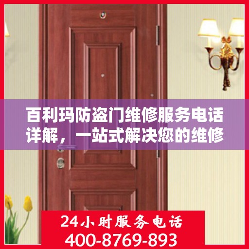 百利玛防盗门维修服务电话详解，一站式解决您的维修需求