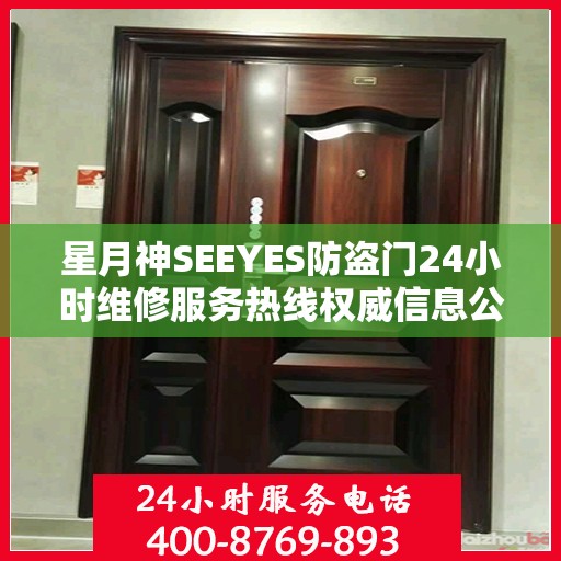 星月神SEEYES防盗门24小时维修服务热线权威信息公布