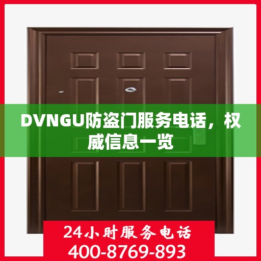 DVNGU防盗门服务电话，权威信息一览