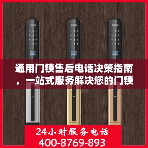 通用门锁售后电话决策指南，一站式服务解决您的门锁问题