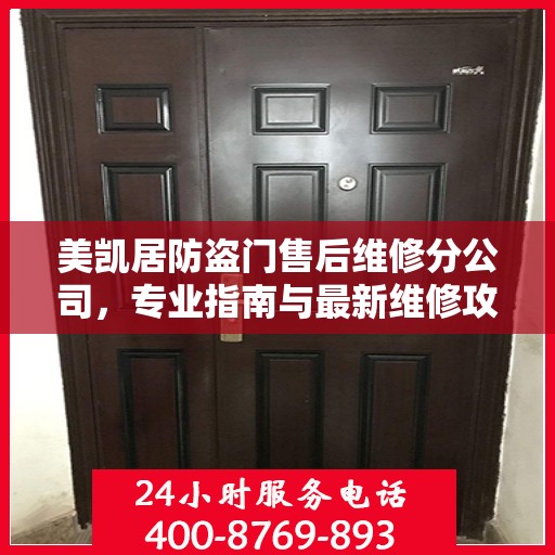 美凯居防盗门售后维修分公司，专业指南与最新维修攻略