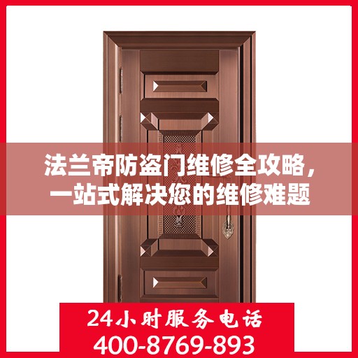法兰帝防盗门维修全攻略，一站式解决您的维修难题