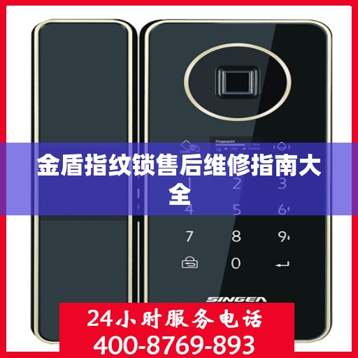 金盾指纹锁售后维修指南大全