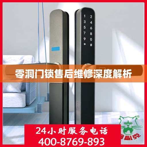零洞门锁售后维修深度解析