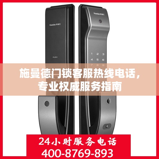 施曼德门锁客服热线电话，专业权威服务指南