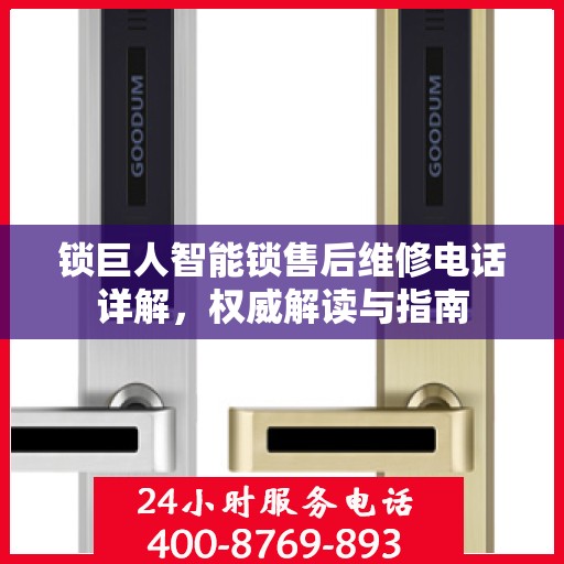 锁巨人智能锁售后维修电话详解，权威解读与指南