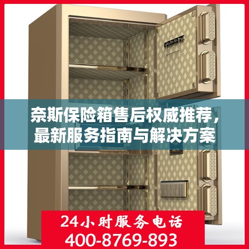 奈斯保险箱售后权威推荐，最新服务指南与解决方案